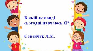Картки: "В якій команді сьогодні навчаюсь я?"