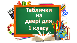 Презентація " Таблички на двері для 1 класу"