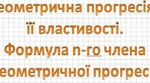 27.02. С.р. Алгебра. Геометрична прогресія.