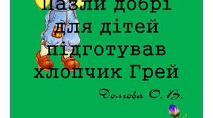 Вчителю 1 класу НУШ. Пазли добрі для дітей підготував хлопчик Грей
