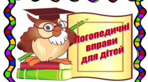 Логопедичні вправи для дітей