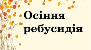 Осіння ребусидія. Додатковий матеріал для уроків ЯДС.