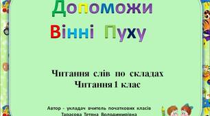 Презентація "Допоможи  Вінні  Пуху"    для  1  тижня  НУШ.  "Я  -  школяр"