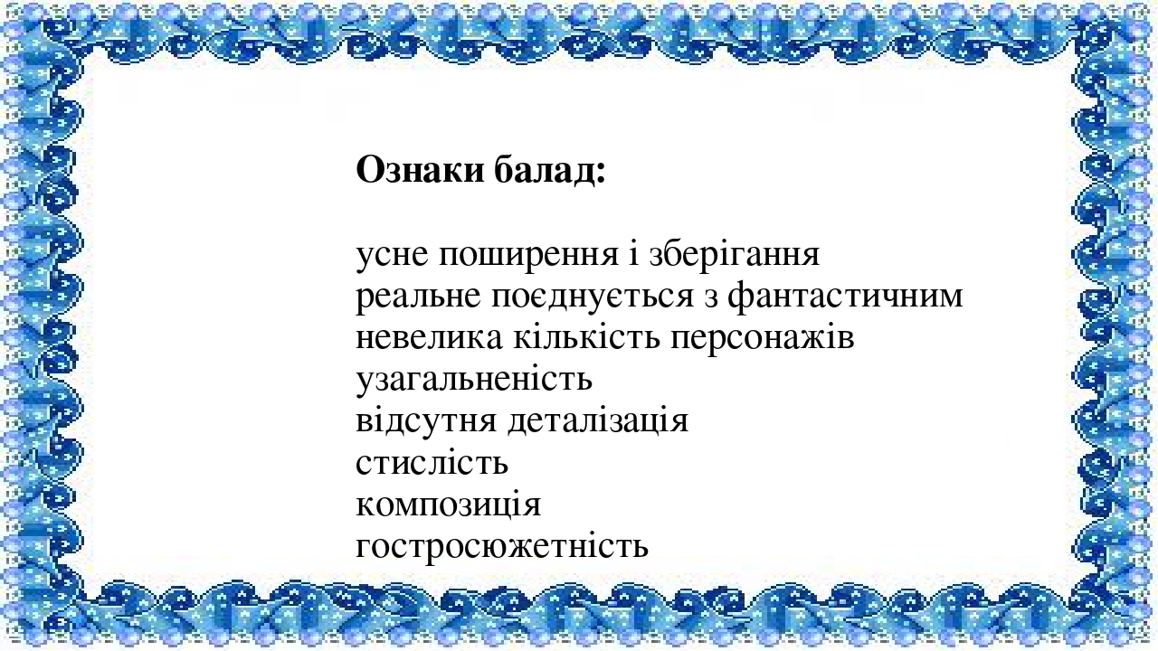 Презентація "Балада як жанр фольклору і літератури. Характерні ознаки ...