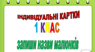 Індивідуальні картки з української мови. 1 клас