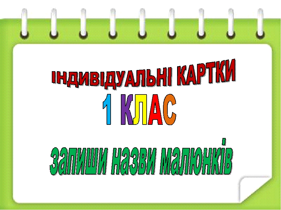 Індивідуальні картки з української мови. 1 клас
