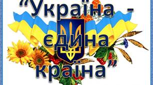 Презентація  "Україна - єдина  країна"