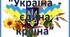 Презентація  "Україна - єдина  країна"