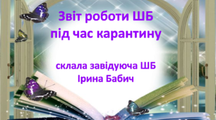 Звіт роботи шкільної бібліотеки під час карантину