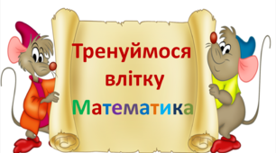 ТРЕНУЙМОСЯ ВЛІТКУ. Завдання з математики 1-2 клас