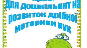 Вправи для дошкільнят на розвиток дрібної моторики рук