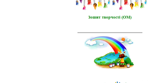 Обкладинки для зошита творчості ( Образотворче мистецтво, Дизайн і технології)
