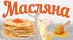"Весела масляна" до свята масляної