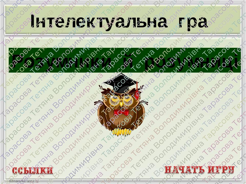 Презентація гри "Розумники та розумниці"