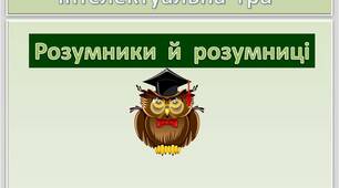 Презентація  гри  "Розумники  та  розумниці"