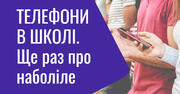 Мобільні телефони в школі: бути чи не бути