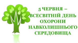 Презентація «Всесвітній день охорони навколишнього середовища»