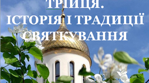 Презентація «Свято Трійці: історія та традиції святкування»
