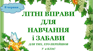 Презентація 1 «ЛІТНІ ВПРАВИ ДЛЯ НАВЧАННЯ І ЗАБАВИ. 8 червня»