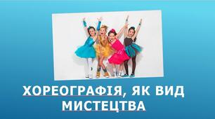 Презентація "Хореографія, як вид мистецтва"