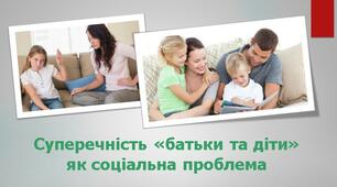 Презентація "Суперечність «батьки та діти» як соціальна проблема"