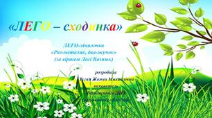 «ЛЕГО – сходинка»(ЛЕГО-лічилочка «Раз-метелик, два-жучок» (за віршем Лесі Вознюк)
