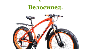 Словник «Знаряддя спортивне. Велосипед»