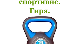 Словник «Знаряддя спортивне. Гиря»