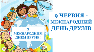 Презентація «9 червня – Міжнародний день друзів»