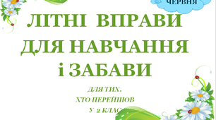 Презентація 1 «ЛІТНІ ВПРАВИ ДЛЯ НАВЧАННЯ І ЗАБАВИ. 9 червня»