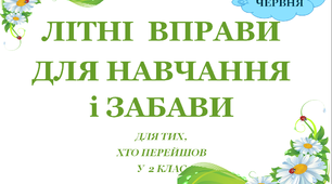 Презентація 2 «ЛІТНІ ВПРАВИ ДЛЯ НАВЧАННЯ І ЗАБАВИ. 9 червня»