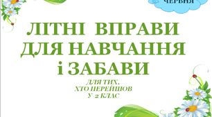 Презентація 3 «ЛІТНІ ВПРАВИ ДЛЯ НАВЧАННЯ І ЗАБАВИ. 9 червня»