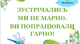 Презентація 4 «ЛІТНІ ВПРАВИ ДЛЯ НАВЧАННЯ І ЗАБАВИ. 9 червня»
