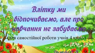 Вчителю  НУШ. Правопис словарних слів не забувайте , потрібні букви сміливо вставляйте!