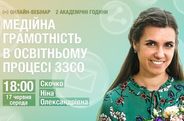 Медійна грамотність в освітньому процесі ЗЗСО