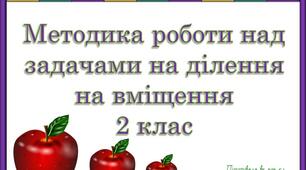 Методика роботи над задачами на ділення на вміщення (2 клас)