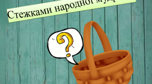 Виховна година : Кошик знахідок «Стежками народної мудрості»