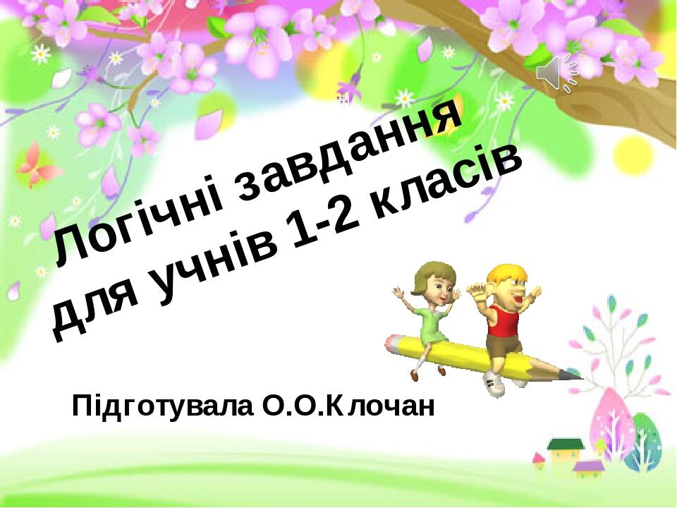 Логічні завдання для учнів 1-2 класів Підготувала О.О.Клочан