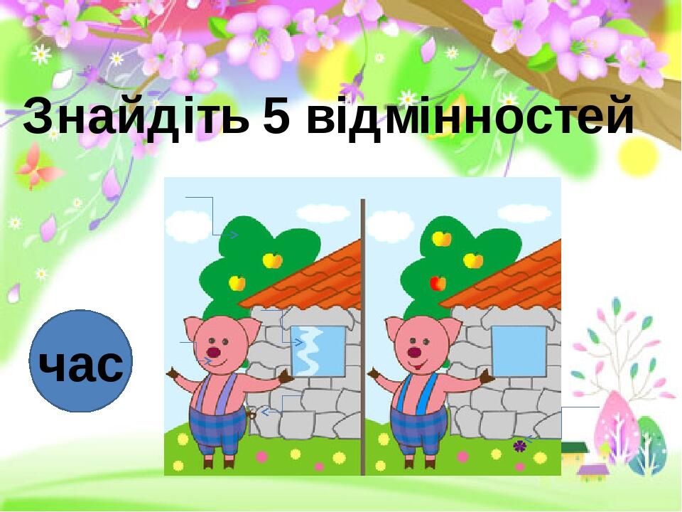 Знайдіть 5 відмінностей час