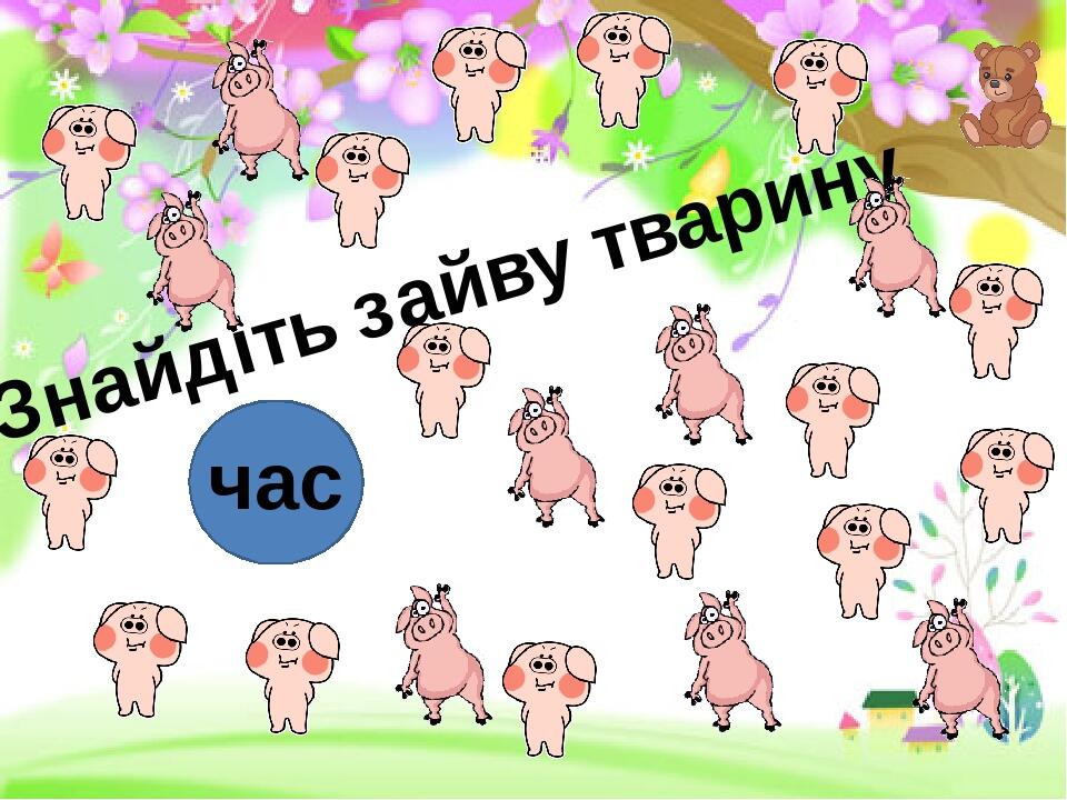 Знайдіть зайву тварину час