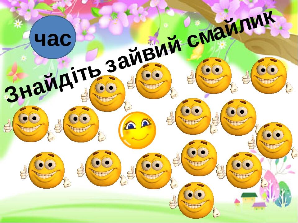 Знайдіть зайвий смайлик час