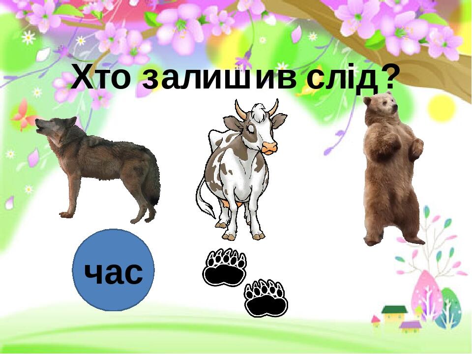 Хто залишив слід? час