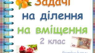Презентація "Задачі на ділення на вміщення" (2 клас)