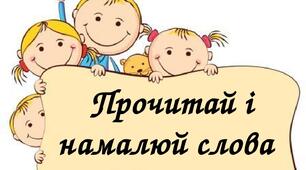 Прочитай і намалюй слова. Індивідуальні картки для читання. 1 клас