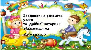 Завдання на розвиток уваги та дрібної моторики "Малюємо по клітинках".
