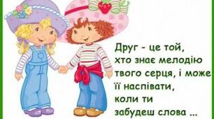 ВІТАЮ ВСІХ З МІЖНАРОДНИМ ДНЕМ ДРУЗІВ!!!