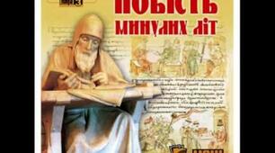 Готуємось до ЗНО. Нестор Літописець "Повість минулих літ"