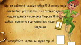Подорож на острів Нетландія ( Пітер Пен). Завдання від індіанців.