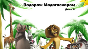 Презентація до уроку Подорож Мадагаскаром , день 4 .(Математика 4 клас , тема "Множення складених іменованих чисел на двоцифрові числа. Розв’язування і порівняння задач")