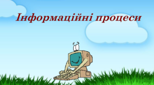  Інформаційні процеси